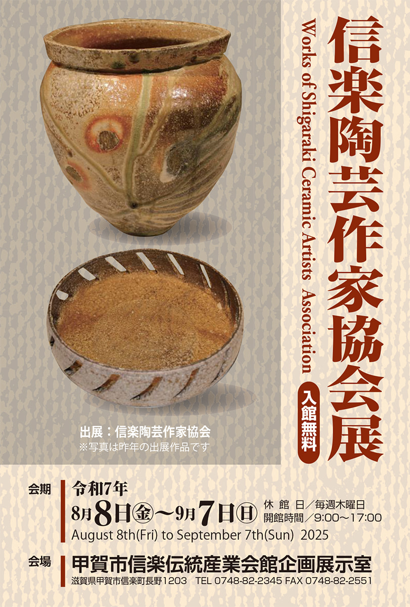 芸術作品 （信楽焼） 夫の個展のお知らせ 「信楽 篠原 希 作陶展」 2025年7月24日(木