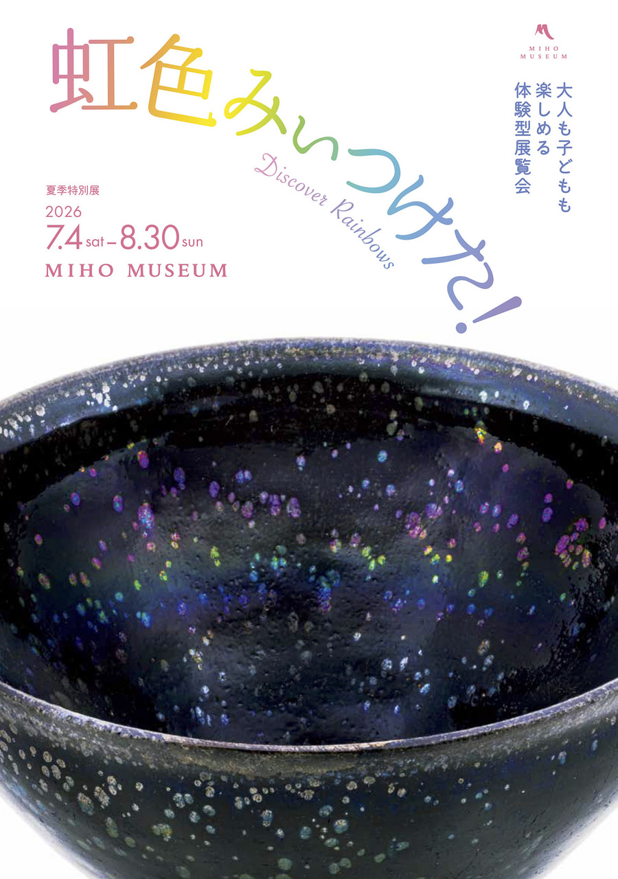 MIHO MUSEUM 夏季特別展「虹色みいつけた！」 | ほっとする信楽 信楽町