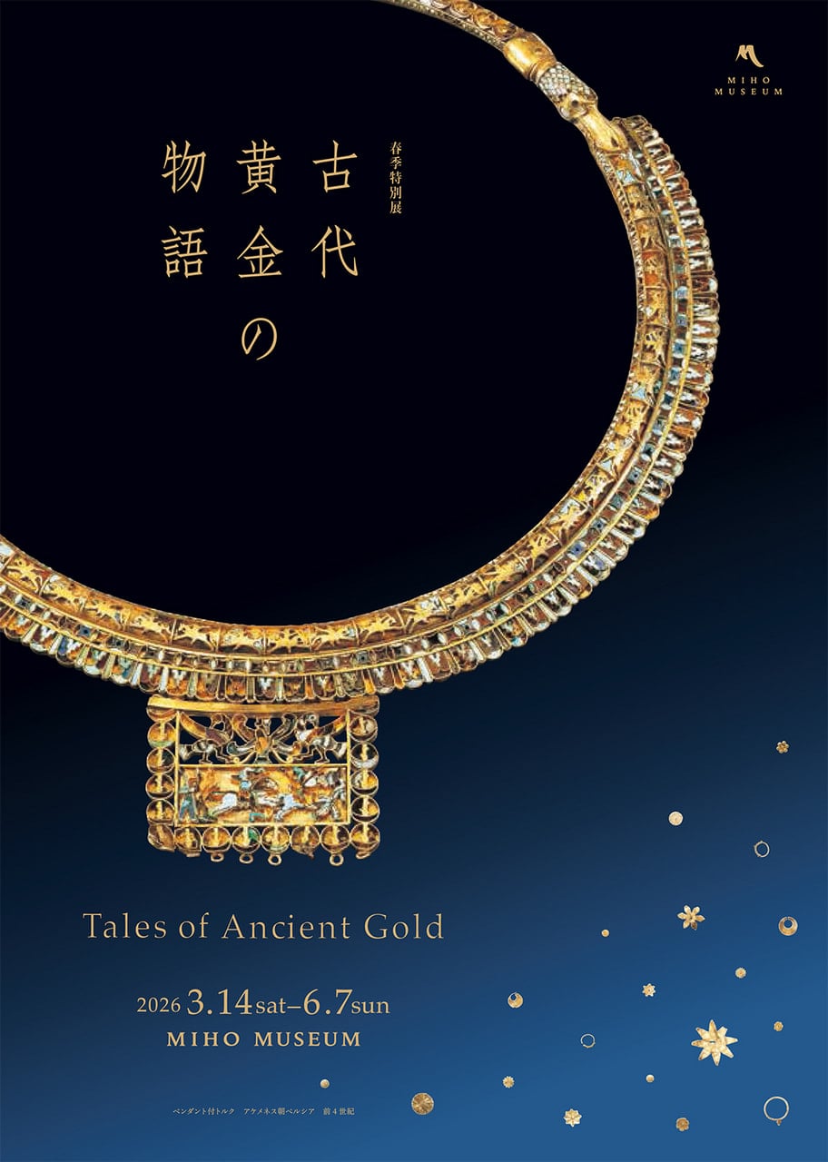 MIHO MUSEUM 春季特別展「古代黄金の物語」 | ほっとする信楽 信楽町