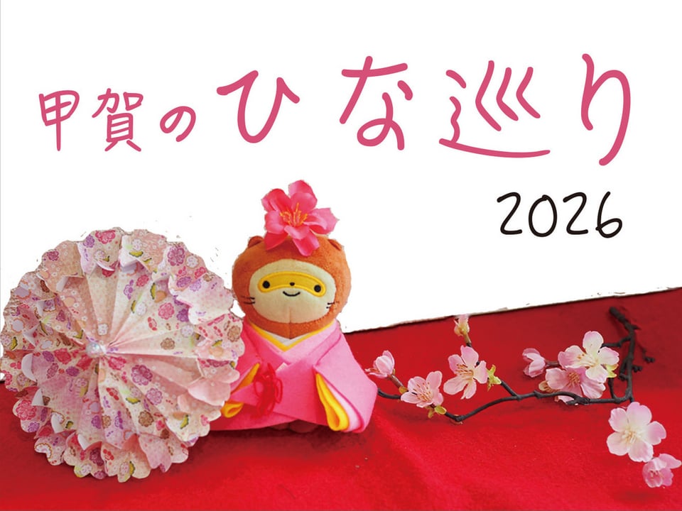 甲賀市のひな祭りのご紹介 | ほっとする信楽 信楽町観光協会