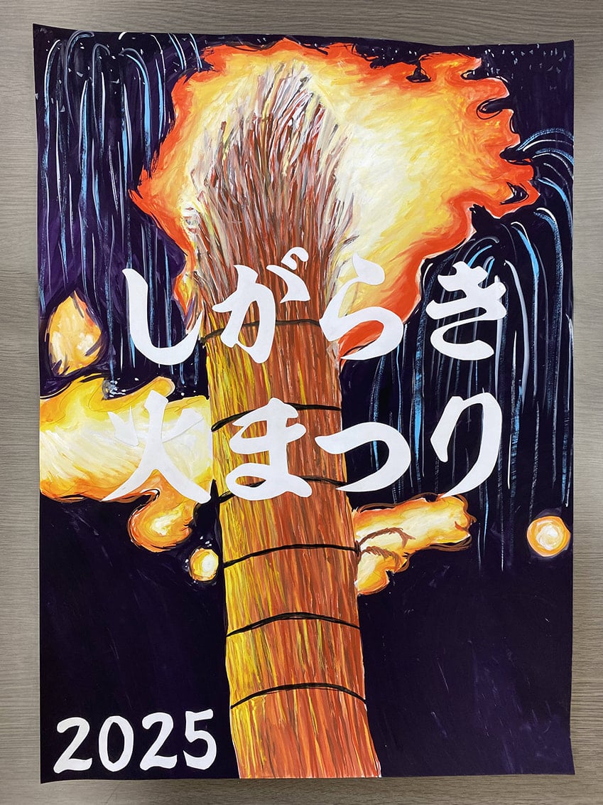 滋賀県立信楽高等学校のみなさまによる「火まつり ポスター/ メダル