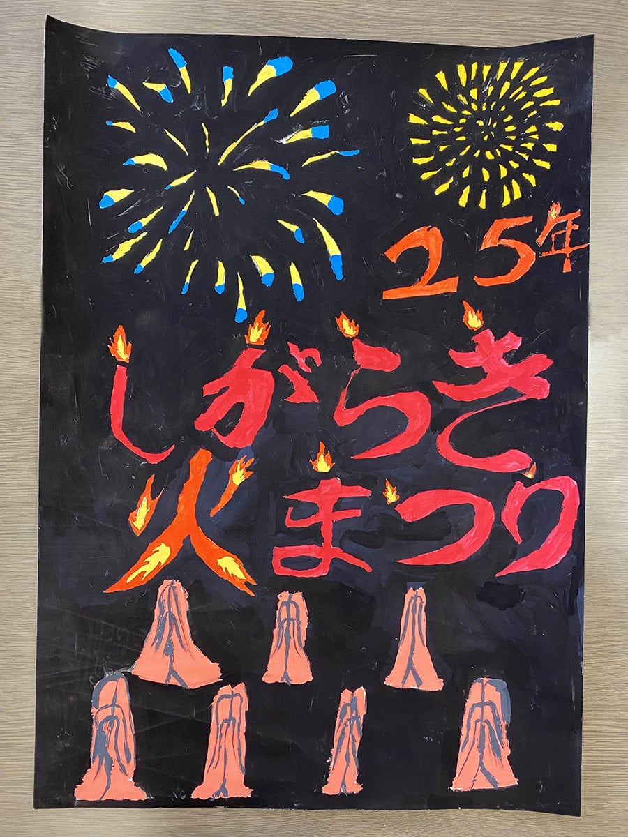 滋賀県立信楽高等学校のみなさまによる「火まつり ポスター/ メダル