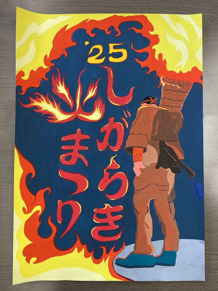 滋賀県立信楽高等学校のみなさまによる「火まつり ポスター/ メダル