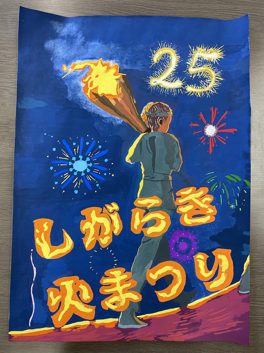 滋賀県立信楽高等学校のみなさまによる「火まつり ポスター/ メダル