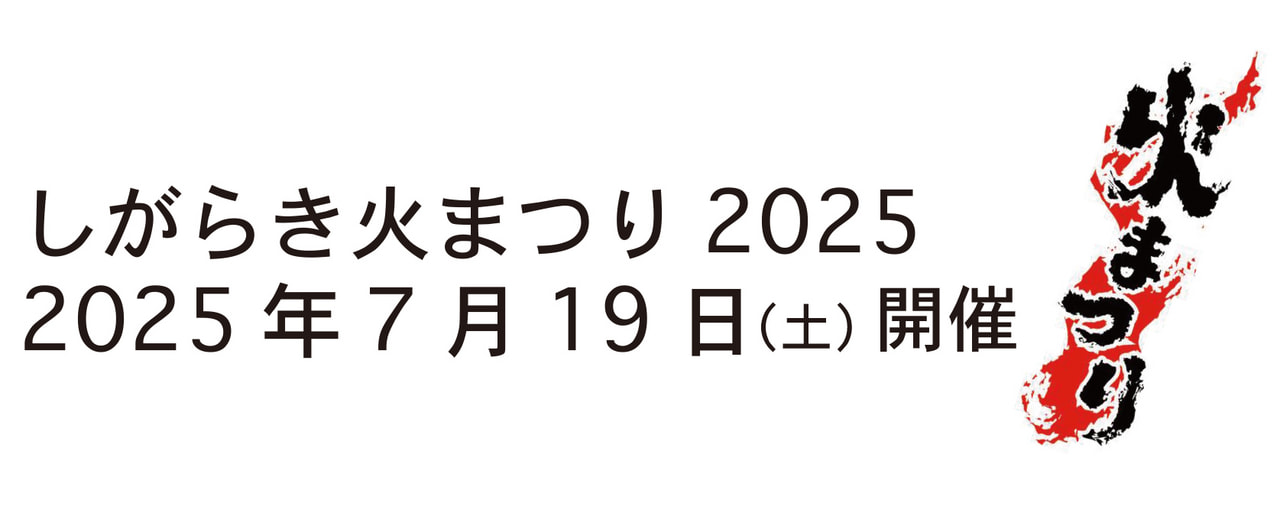 しがらき火まつり2025 | ほっとする信楽 信楽町観光協会