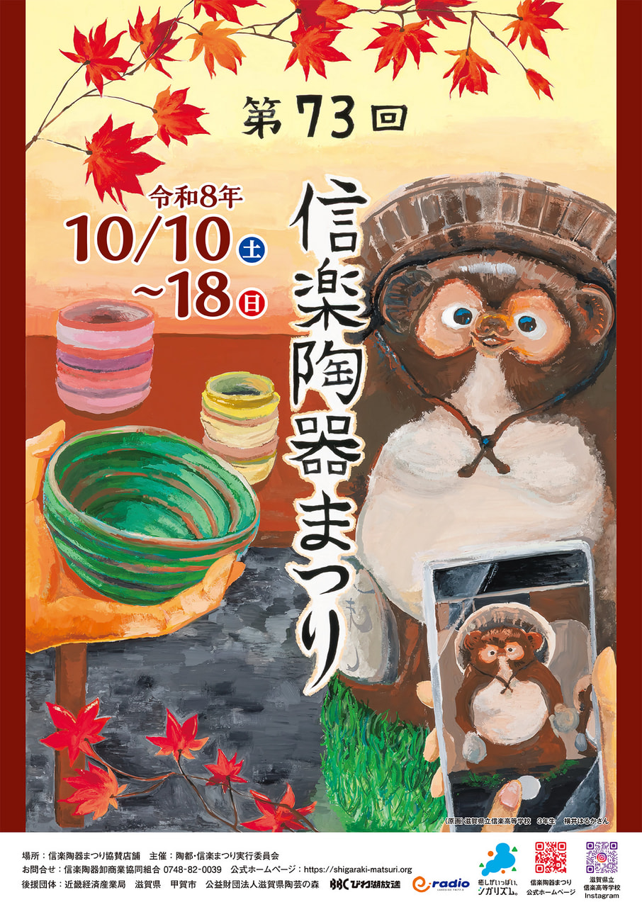第73回信楽陶器まつりポスター.jpg