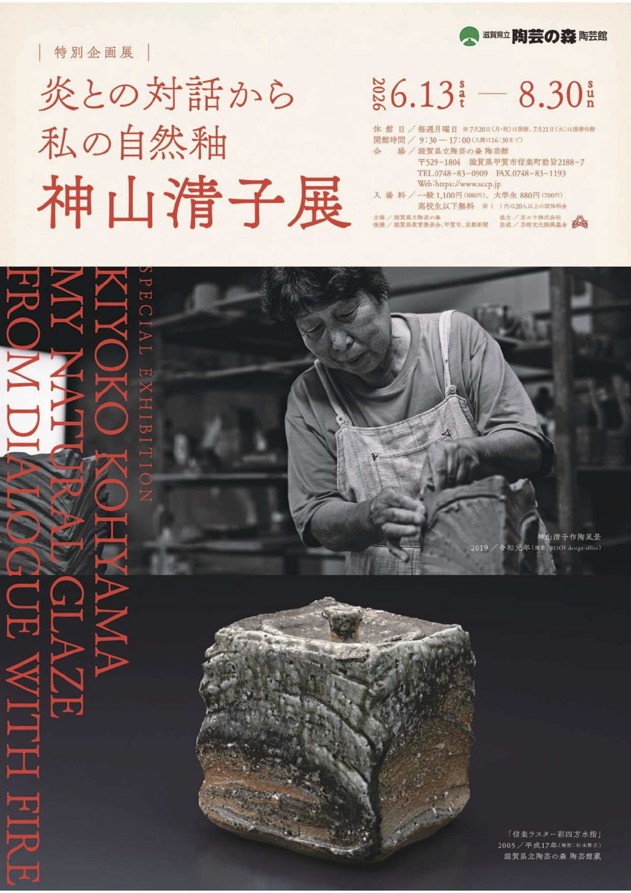 信楽の重鎮陶芸家の作品です新古品陶函 予告）6/13～ 陶芸の森 陶芸館特別展示「炎との対話から 私の自然釉