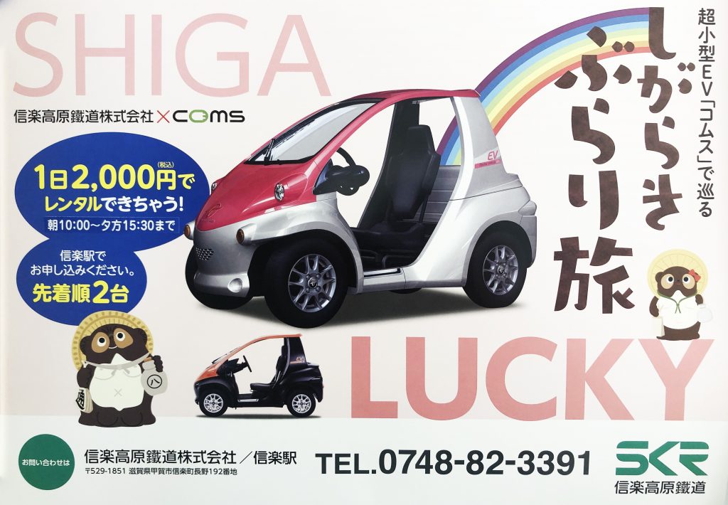 一人乗り超小型電動自動車 コムス Coms ほっとする信楽 信楽町観光協会